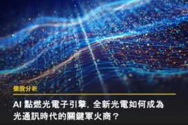 AI 點燃光電子引擎,全新光電如何成為光通訊時代的關鍵軍火商?