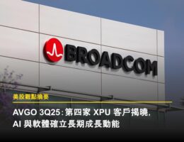 AVGO 3Q25:第四家 XPU 客戶揭曉,AI 與軟體確立長期成長動能