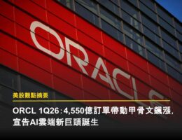 ORCL 1Q26:4,550億訂單帶動甲骨文飆漲,宣告AI雲端新巨頭誕生