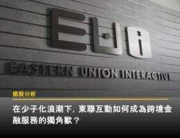 在少子化浪潮下,東聯互動如何成為跨境金融服務的獨角獸?