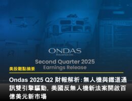 ONDS  2Q25:無人機與鐵道通訊雙引擎驅動,美國反無人機新法案開啟百億美元新市場