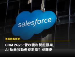 CRM 2Q26:營收獲利雙超預期,AI 動能強勁但短期指引成隱憂