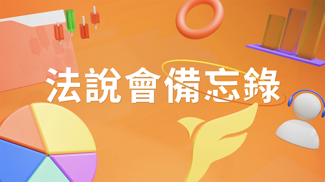 【亞元法說會重點內容備忘錄】未來展望趨勢 20251029