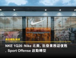 NKE 1Q26:Nike 北美、批發業務迎復甦,Sport Offense 啟動轉型