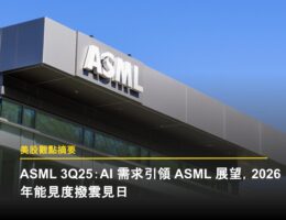 ASML 3Q25:AI 需求引領 ASML 展望,2026 年能見度撥雲見日