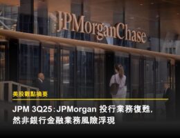 JPM 3Q25:投行業務復甦,然非銀行金融業務 (NBFI) 風險浮現 JPMorgan