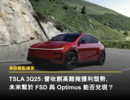 TSLA 3Q25:營收創高難掩獲利頹勢,未來繫於 FSD 與 Optimus 能否兌現?