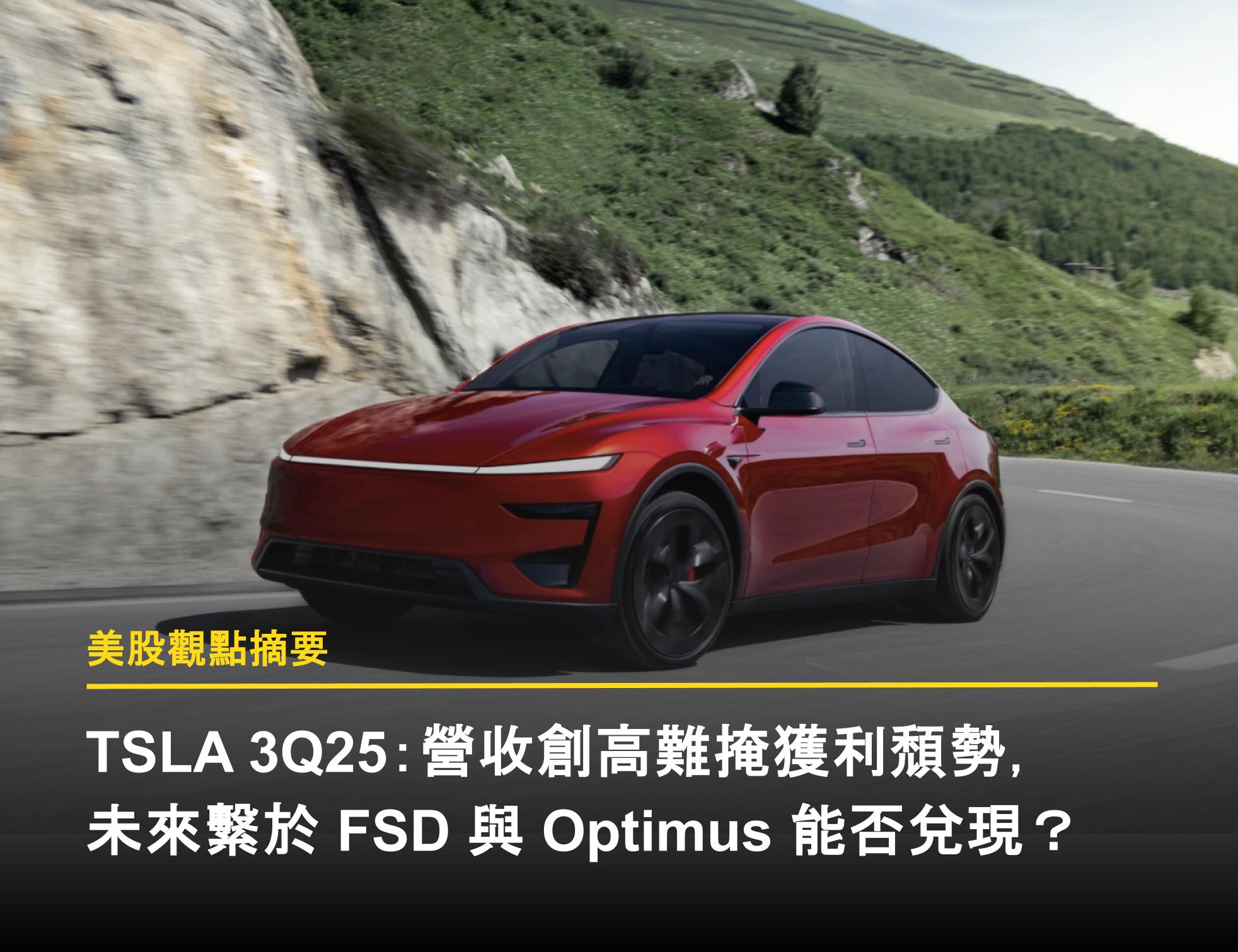 TSLA 3Q25:營收創高難掩獲利頹勢,未來繫於 FSD 與 Optimus 能否兌現?