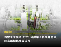 海悅未來展望:2026 自建案入帳高峰將至,降息與鬆綁助攻成長 海悅報告封面圖
