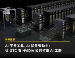 AI 不是工具,AI 就是勞動力:從 GTC 看 NVIDIA 如何打造 AI 工廠