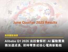 Alibaba(NYSE: BABA)Q1 2026 法說會解析:AI 驅動雲業務加速成長,即時零售成核心電商新動能