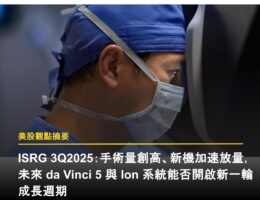 ISRG 3Q2025:手術量創高、新機加速放量,未來 da Vinci 5 與 Ion 系統能否開啟新一輪成長週期