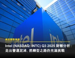 Intel 3Q25:走出營運泥淖,然轉型之路仍充滿挑戰