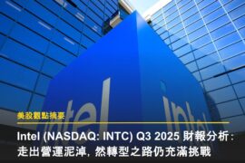 Intel Q3 2025 財報分析:走出營運泥淖,然轉型之路仍充滿挑戰