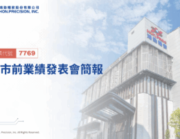 鴻勁 (7769) 上市前業績發表會解析:1H25 營收爆發,以「工程型散熱」構築 AI/HPC 產業護城河